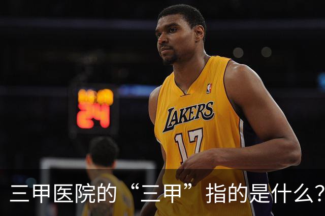 三甲医院的“三甲”指的是什么？