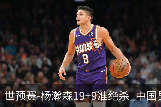 世预赛-杨瀚森19+9准绝杀 中国男篮险胜黎巴嫩