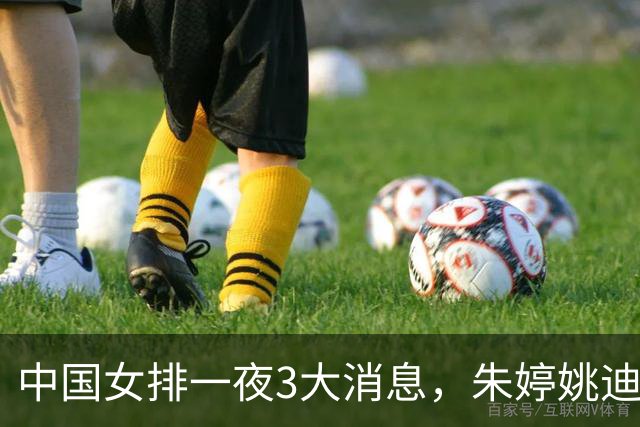 中国女排一夜3大消息，朱婷姚迪官宣入队，两大劲敌均收获开门红
