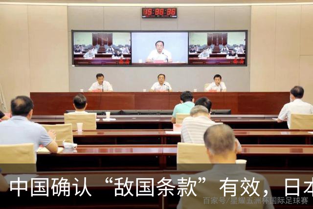 中国确认“敌国条款”有效，日本急眼叫嚣动武，这回强硬派先急了