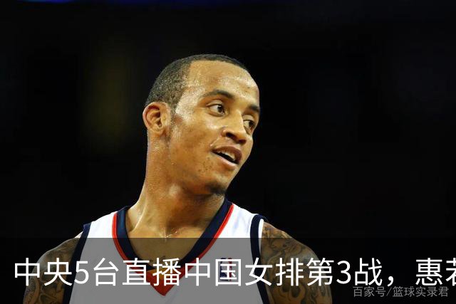 中央5台直播中国女排第3战，惠若琪指出痛点和亮点，赵勇力争3-0