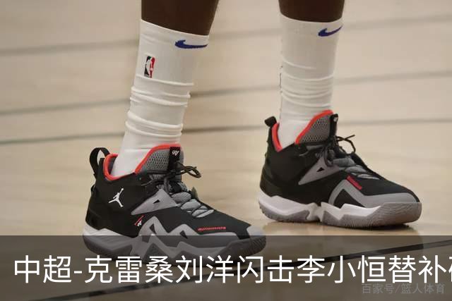 中超-克雷桑刘洋闪击李小恒替补破门 泰山3-1送海牛6连败