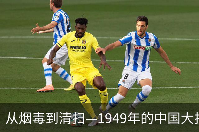 从烟毒到清扫—1949年的中国大扫除大作战