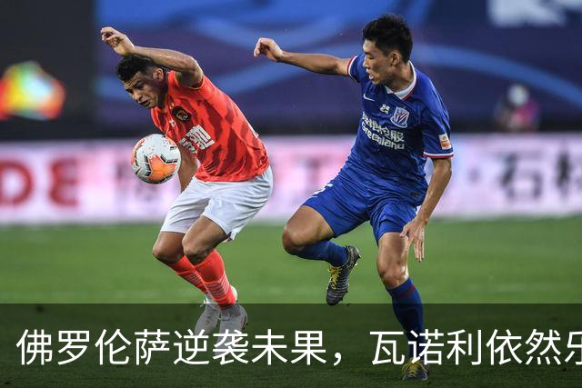 佛罗伦萨逆袭未果，瓦诺利依然乐观如歌