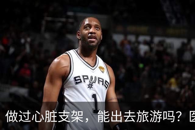 做过心脏支架，能出去旅游吗？医生：要特别注意这4点！