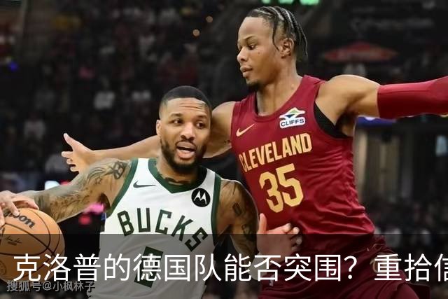 克洛普的德国队能否突围？重拾信心迎战塞尔维亚！