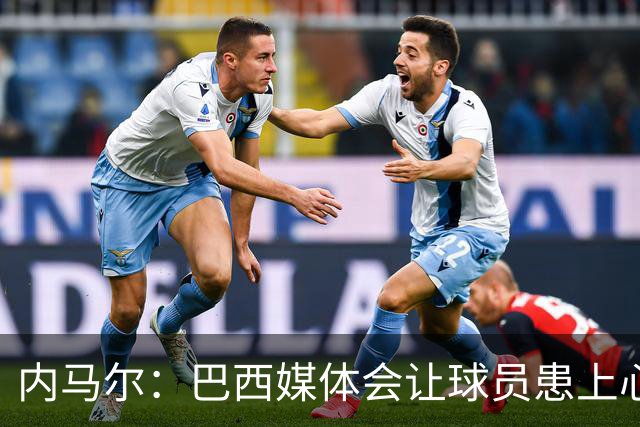内马尔：巴西媒体会让球员患上心理疾病，他们发新闻不用负责