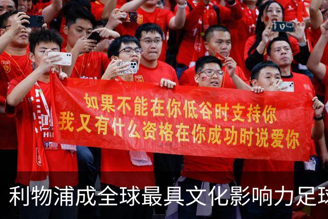 利物浦成全球最具文化影响力足球队 超越皇马巴萨
