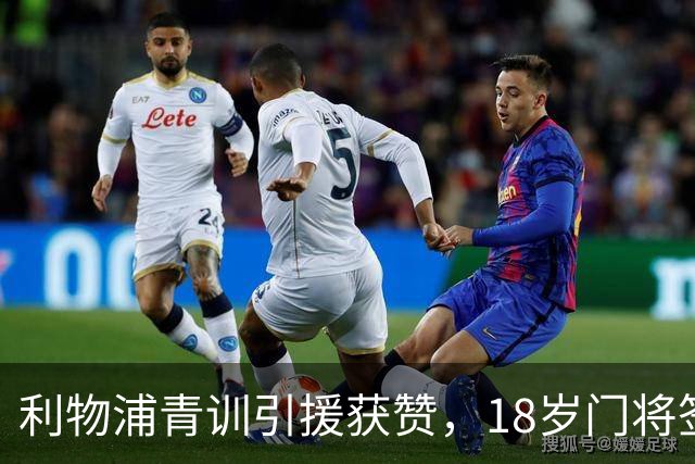 利物浦青训引援获赞，18岁门将签约后回租母队