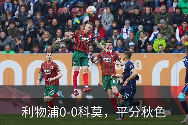 利物浦0-0科莫，平分秋色