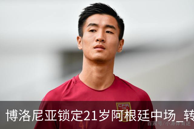 博洛尼亚锁定21岁阿根廷中场 转会费约1000万欧本周体检