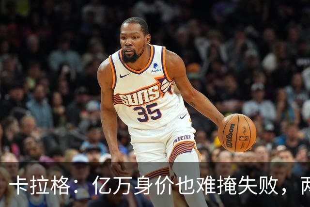 卡拉格：亿万身价也难掩失败，两位新星真该发力了