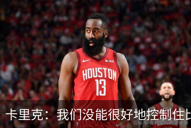卡里克：我们没能很好地控制住比赛，没能守住胜果确实很失望