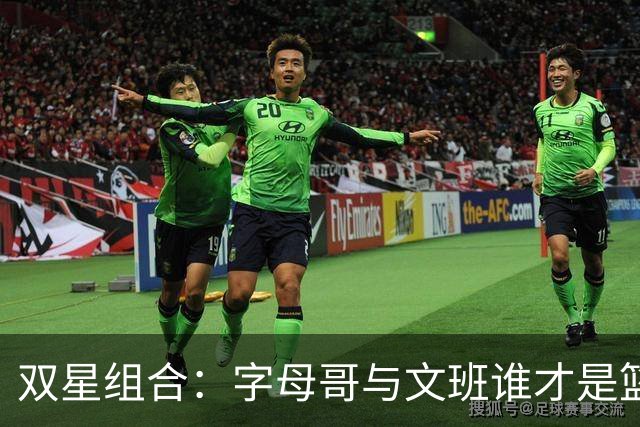 双星组合：字母哥与文班谁才是篮坛的最强搭档？