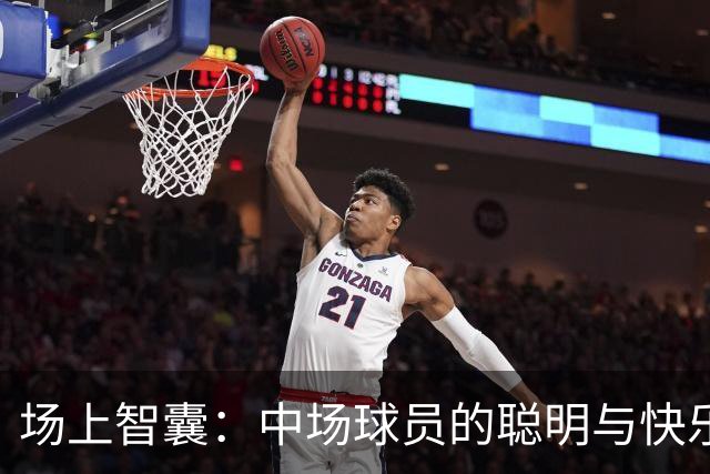 场上智囊：中场球员的聪明与快乐之道