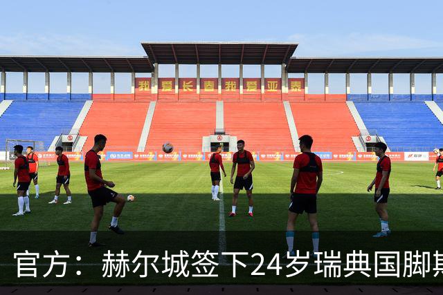 官方：赫尔城签下24岁瑞典国脚斯特劳德