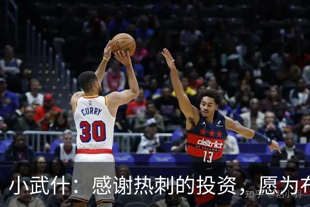 小武什：感谢热刺的投资，愿为布莱顿奉上最精彩的回报