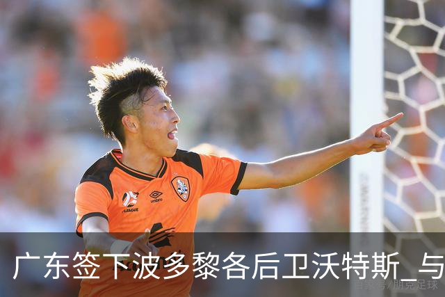 广东签下波多黎各后卫沃特斯 与马尚完成续约