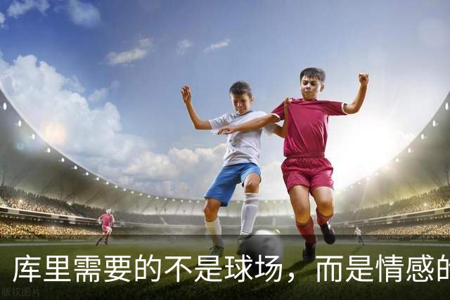 库里需要的不是球场，而是情感的“充电宝