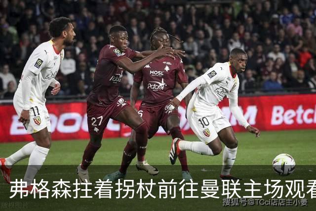 弗格森拄着拐杖前往曼联主场观看新赛季，左腿还穿着保护靴