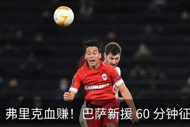 弗里克血赚！巴萨新援 60 分钟征服西甲！仿佛效力诺坎普十年