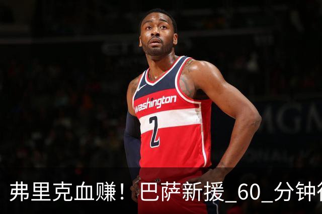 弗里克血赚！巴萨新援 60 分钟征服西甲！仿佛效力诺坎普十年