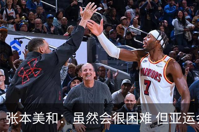 张本美和：虽然会很困难 但亚运会的目标是夺四块金牌