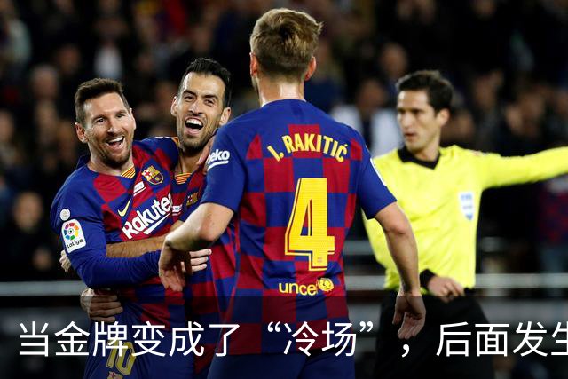 当金牌变成了“冷场”，后面发生了什么？