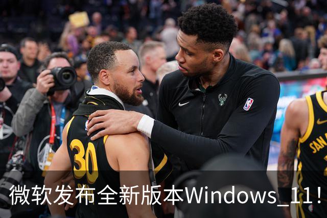 微软发布全新版本Windows 11！64GB内存、250GB/s带宽起步