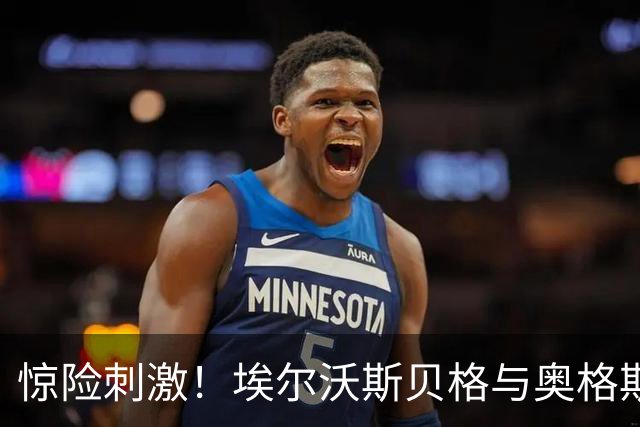 惊险刺激！埃尔沃斯贝格与奥格斯堡的进球狂欢赛