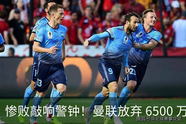 惨败敲响警钟！曼联放弃 6500 万玻璃人！红魔 4200 万抢封神铁闸