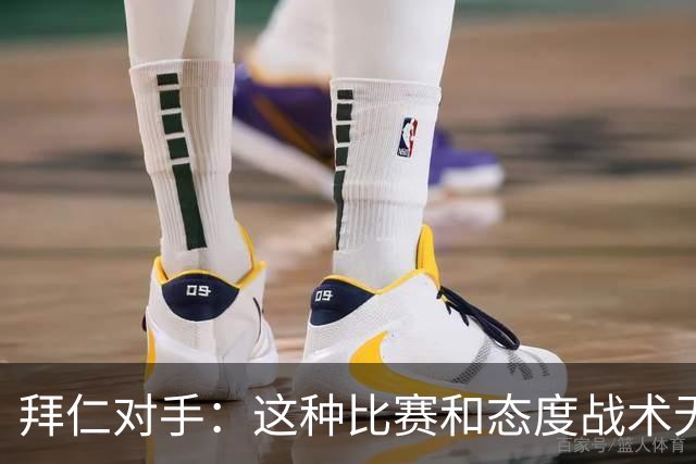拜仁对手：这种比赛和态度战术无关 他们全面强大