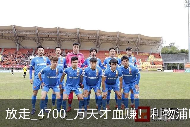放走 4700 万天才血赚！利物浦暗藏瑰宝！17 岁新卡卡碾压姆巴耶