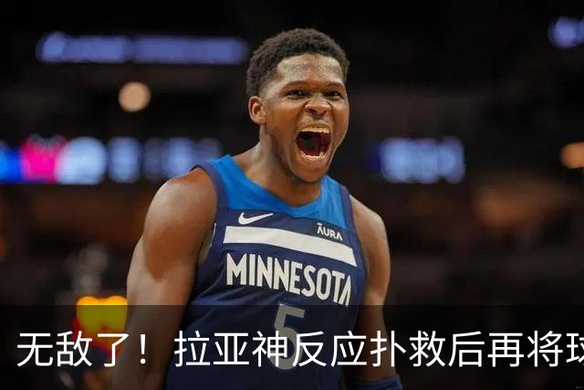无敌了！拉亚神反应扑救后再将球拍出，之后裁判判罚冲撞门将