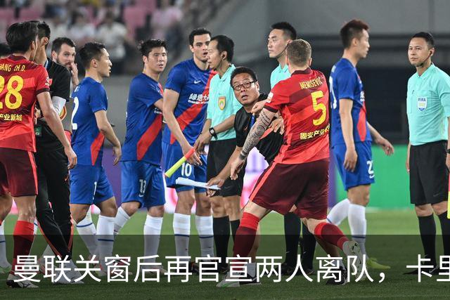 曼联关窗后再官宣两人离队，卡里克盼小妖提高一技能！拉爵无意签免费球员