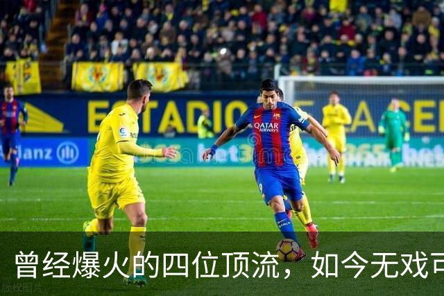 曾经爆火的四位顶流，如今无戏可拍，真相令人心酸