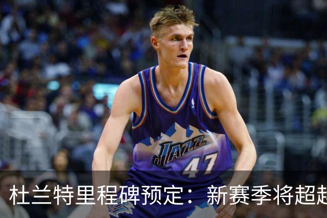 杜兰特里程碑预定：新赛季将超越科比 升历史总得分榜第四