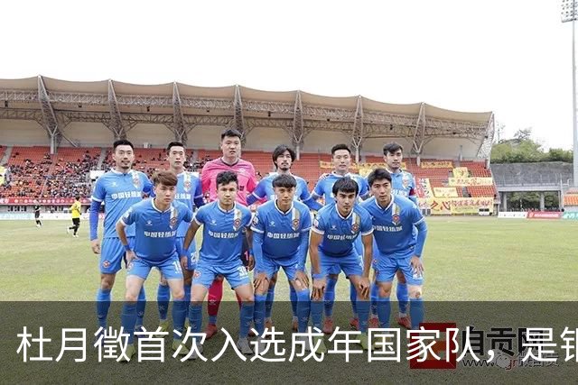杜月徵首次入选成年国家队，是铜梁龙队史第二位入选国家队的球员