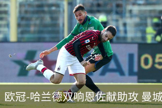 欧冠-哈兰德双响恩佐献助攻 曼城2-0波尔图迎4连胜