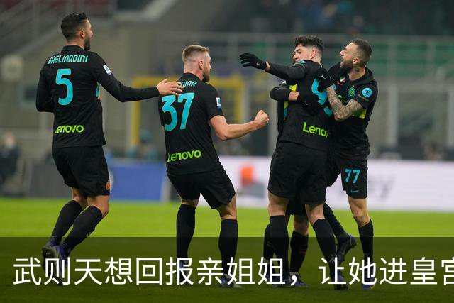 武则天想回报亲姐姐，让她进皇宫享福，她却转身爬上了李治的龙床