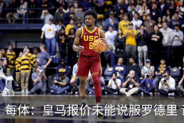 每体：皇马报价未能说服罗德里 谈判出现转折 转会基本告吹