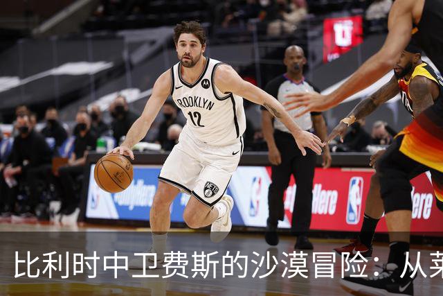 比利时中卫费斯的沙漠冒险：从莱斯特城到迪拜青年国民