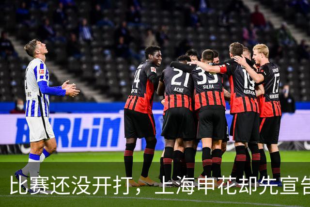 比赛还没开打，上海申花却先宣告4大悍将缺阵，亚冠首战彻底凉凉