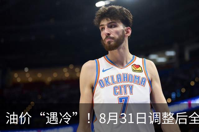 油价“遇冷”！8月31日调整后全国92,95汽油价格，蛋价承压，报复性下跌？