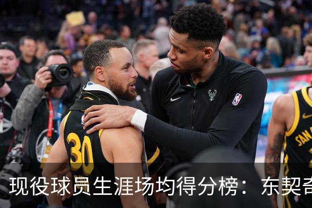 现役球员生涯场均得分榜：东契奇第一 大帝 KD分列二三 老詹第四