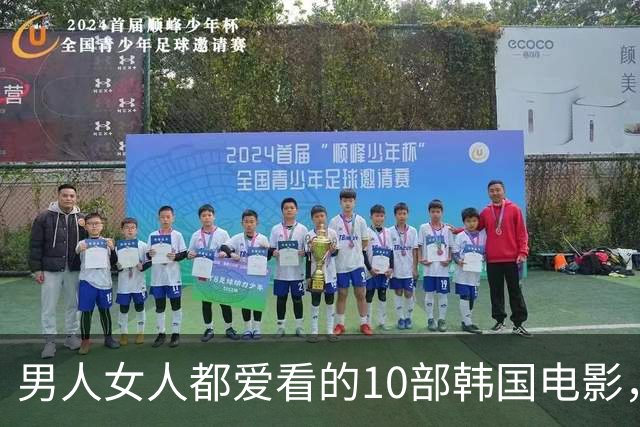 男人女人都爱看的10部韩国电影，重看几次都不会腻
