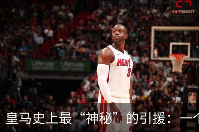 皇马史上最“神秘”的引援：一个热爱双簧管的高中锋