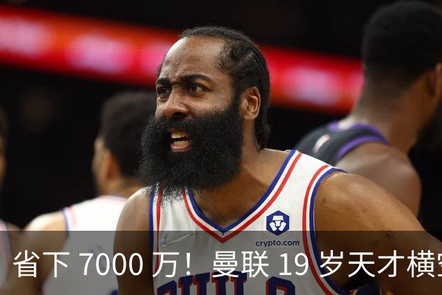 省下 7000 万！曼联 19 岁天才横空出世！复刻梅努奇迹就在此刻
