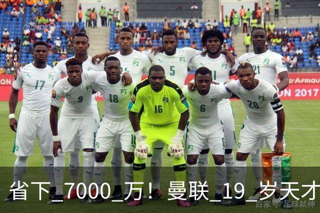 省下 7000 万！曼联 19 岁天才横空出世！复刻梅努奇迹就在此刻
