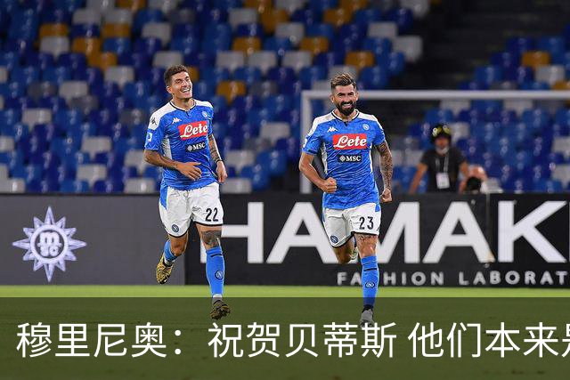 穆里尼奥：祝贺贝蒂斯 他们本来是奔着平局去的 结果却中了大奖